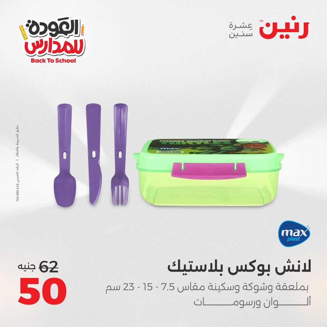 raneen offers from 30aug to 2aug 2025 عروض رنين من 30 أغسطس حتى 2 أغسطس 2025 صفحة رقم 152